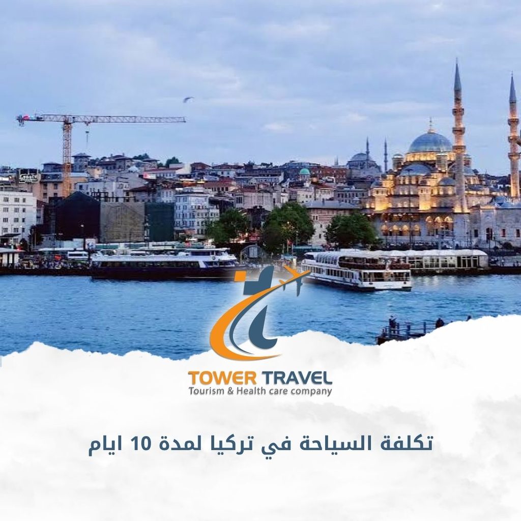 تكلفة السياحة في تركيا لمدة 10 ايام