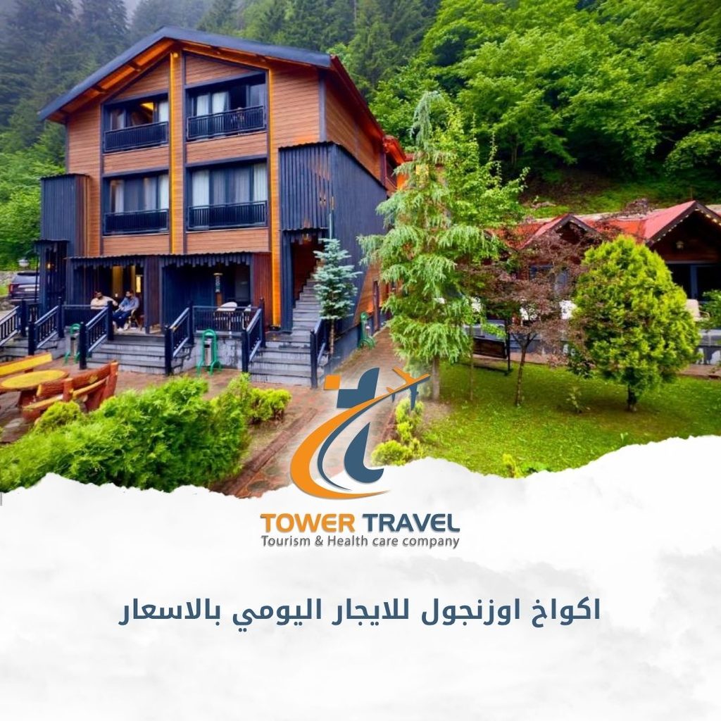 اكواخ اوزنجول للايجار اليومي بالاسعار