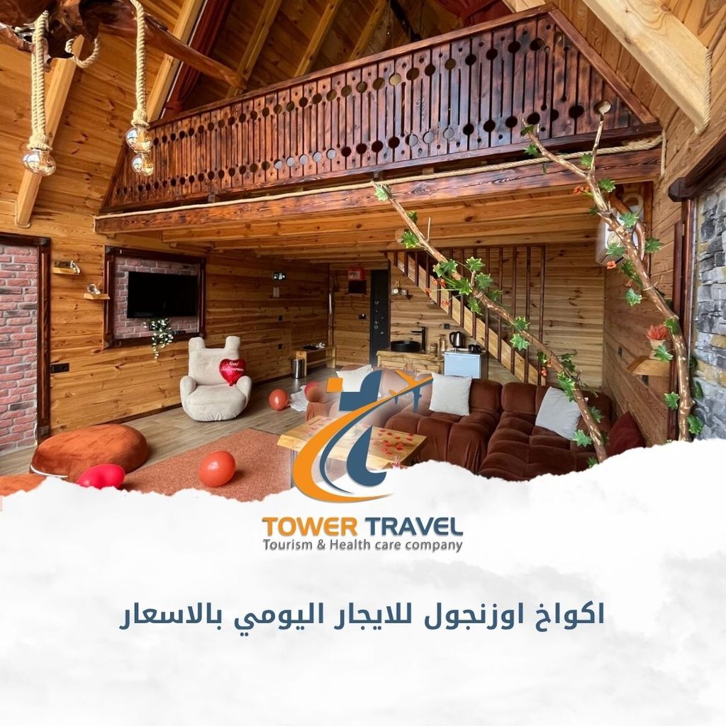اكواخ اوزنجول للايجار اليومي بالاسعار