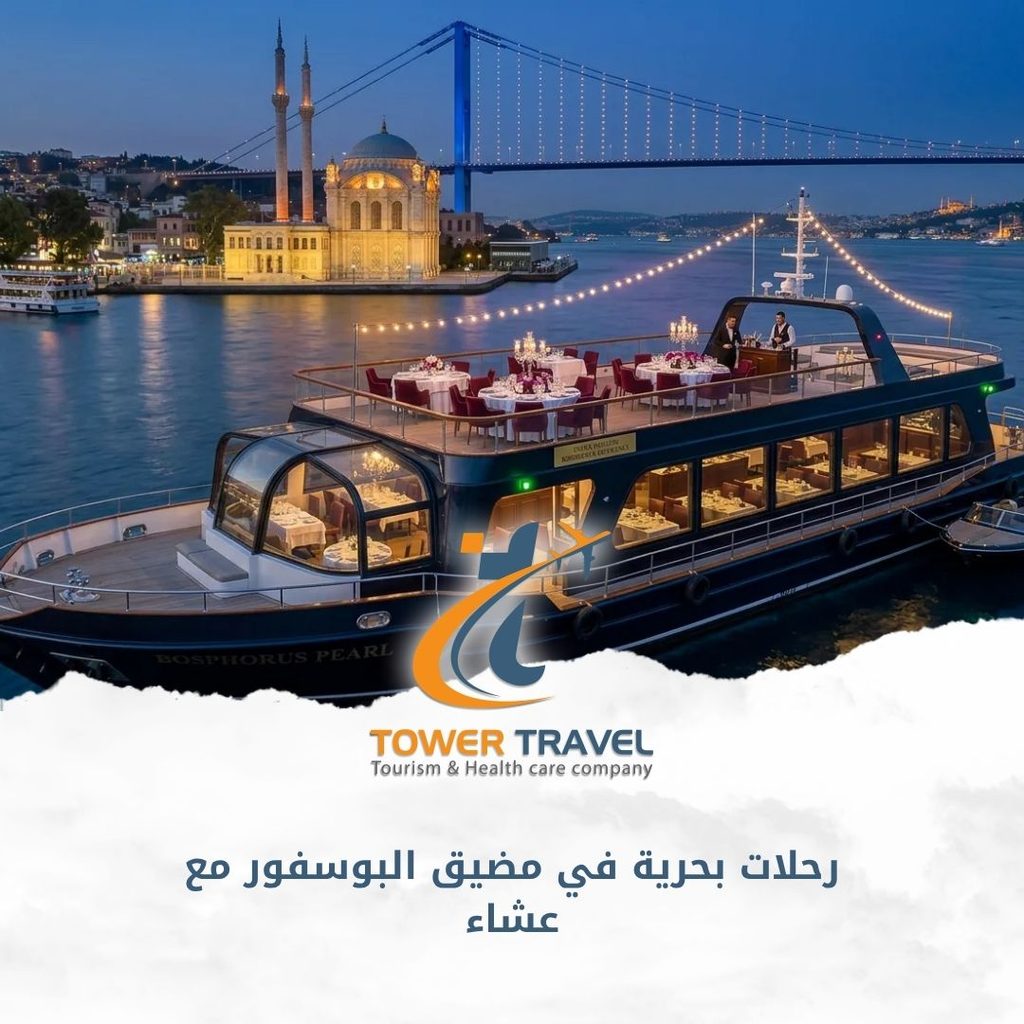 رحلات بحرية في مضيق البوسفور مع عشاء