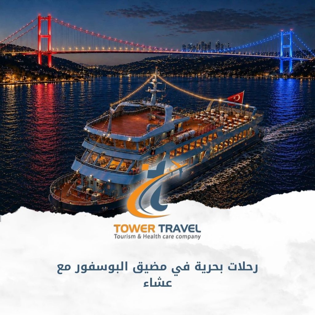 رحلات بحرية في مضيق البوسفور مع عشاء