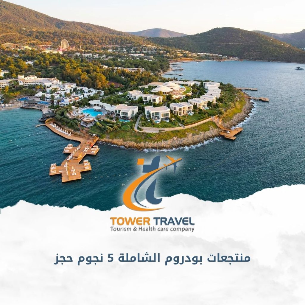 منتجعات بودروم الشاملة 5 نجوم حجز