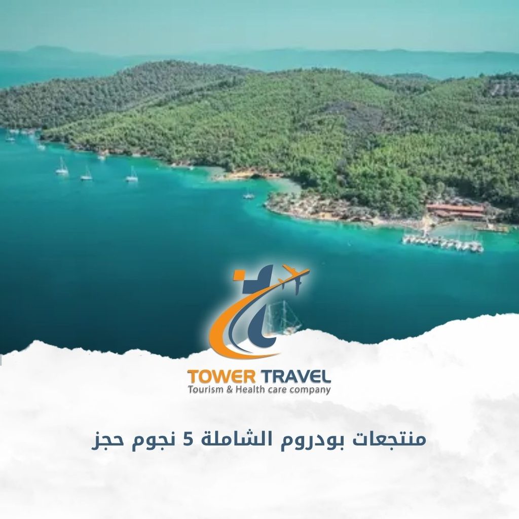 منتجعات بودروم الشاملة 5 نجوم حجز