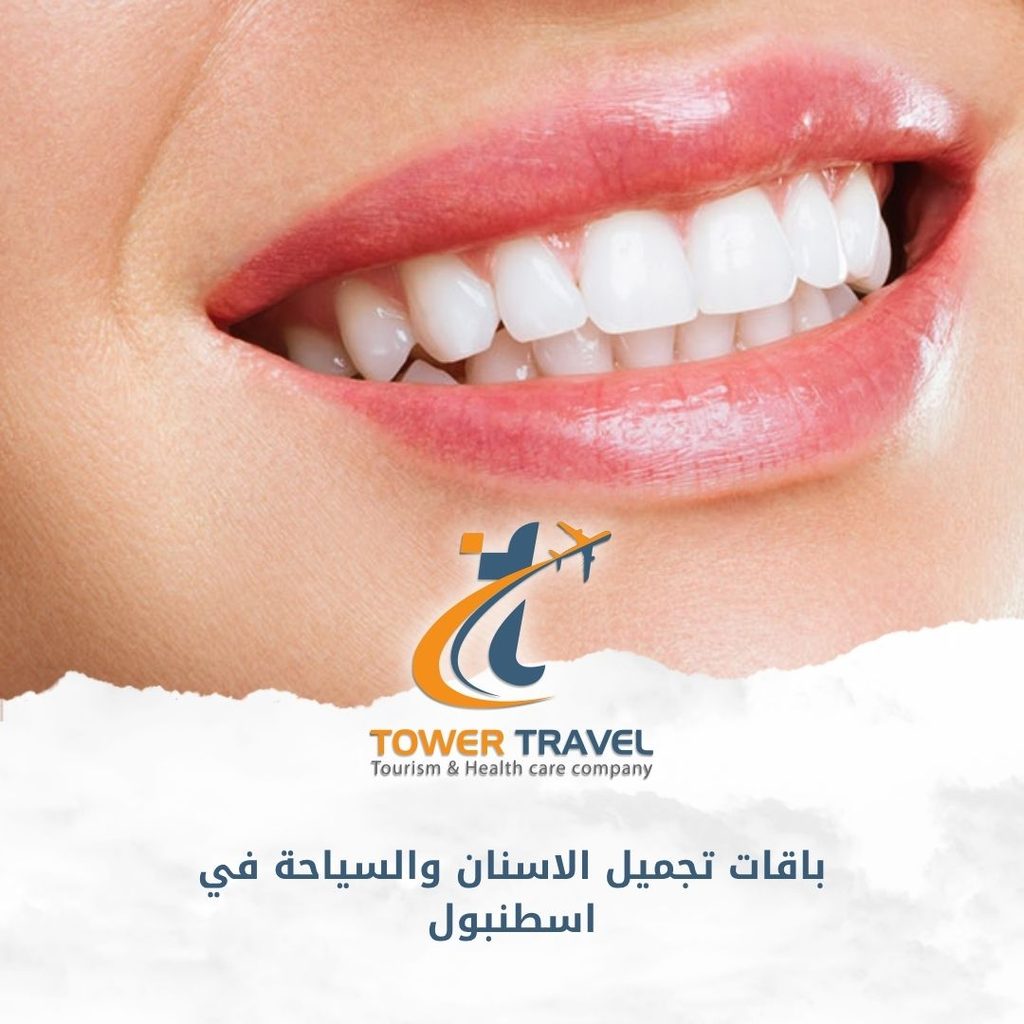 باقات تجميل الاسنان والسياحة في اسطنبول