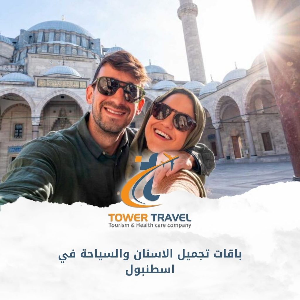 باقات تجميل الاسنان والسياحة في اسطنبول