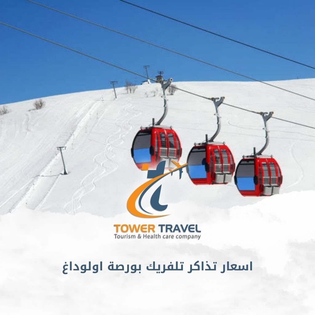 اسعار تذاكر تلفريك بورصة اولوداغ