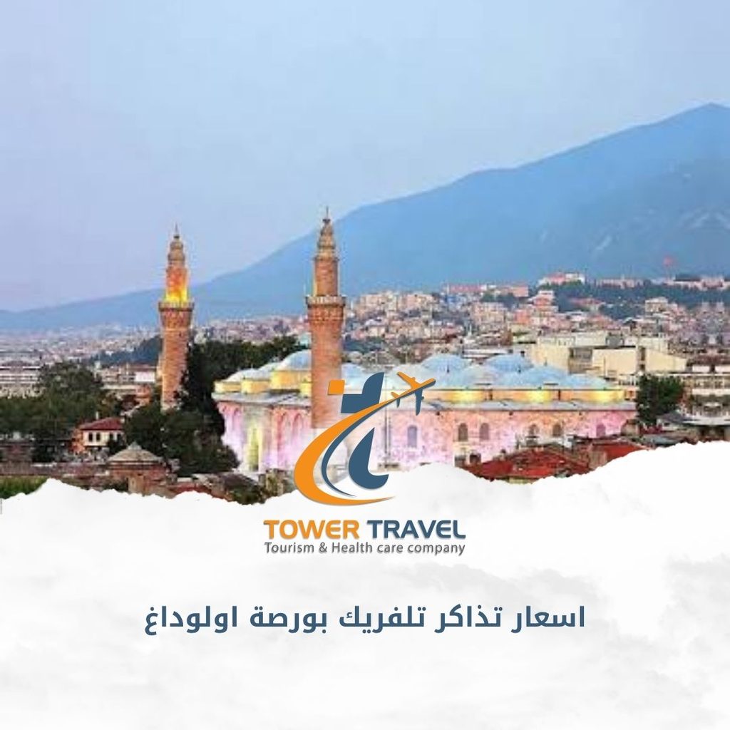 اسعار تذاكر تلفريك بورصة اولوداغ