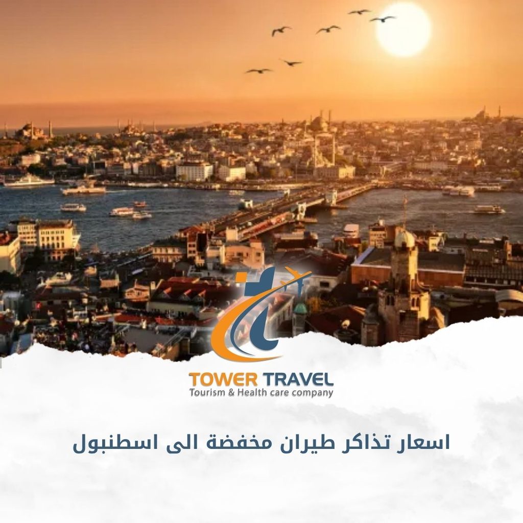 اسعار تذاكر طيران مخفضة الى اسطنبول