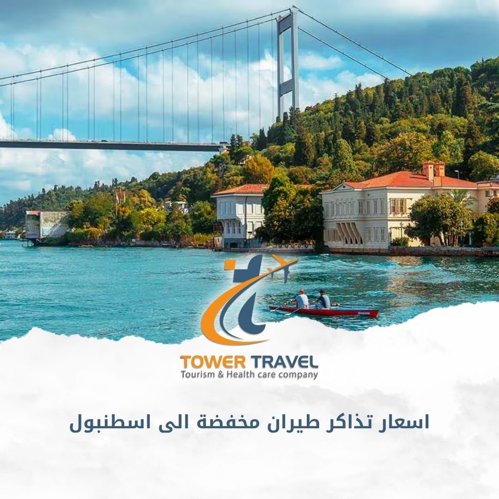 اسعار تذاكر طيران مخفضة الى اسطنبول