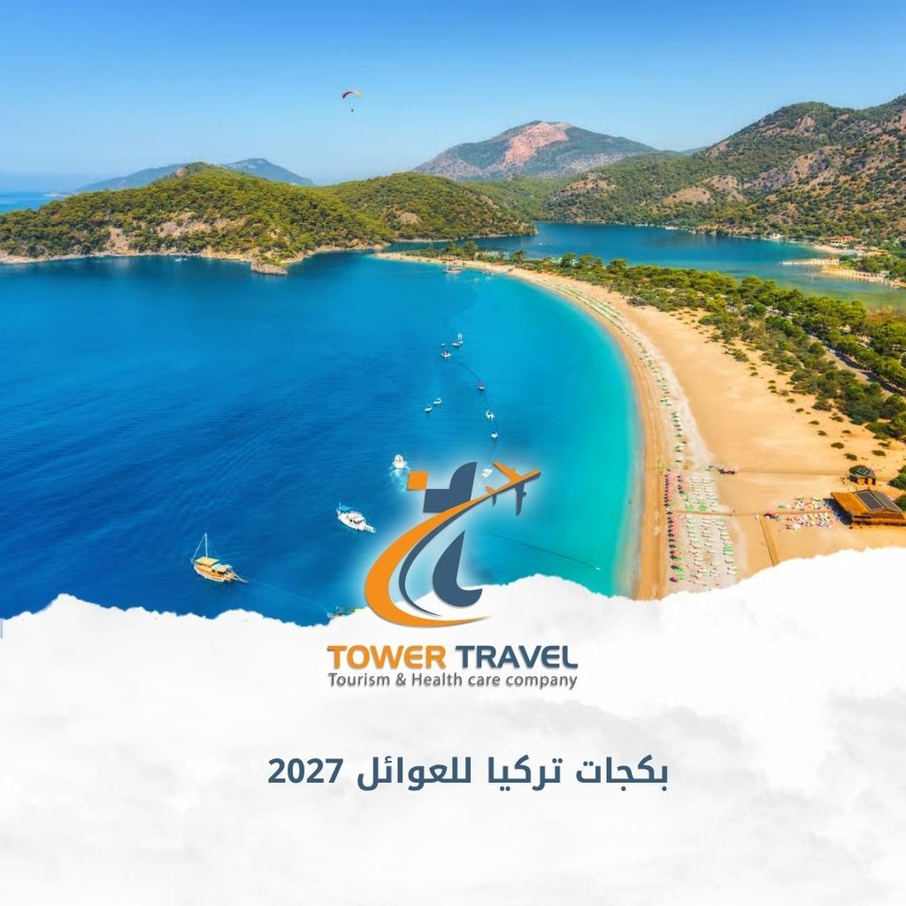 بكجات تركيا للعوائل 2027
