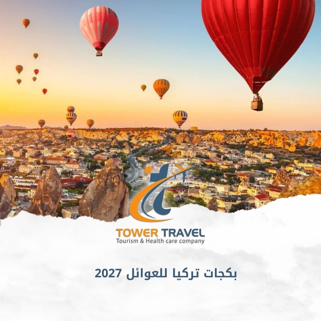 بكجات تركيا للعوائل 2027