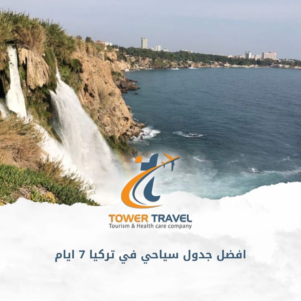 افضل جدول سياحي في تركيا 7 ايام