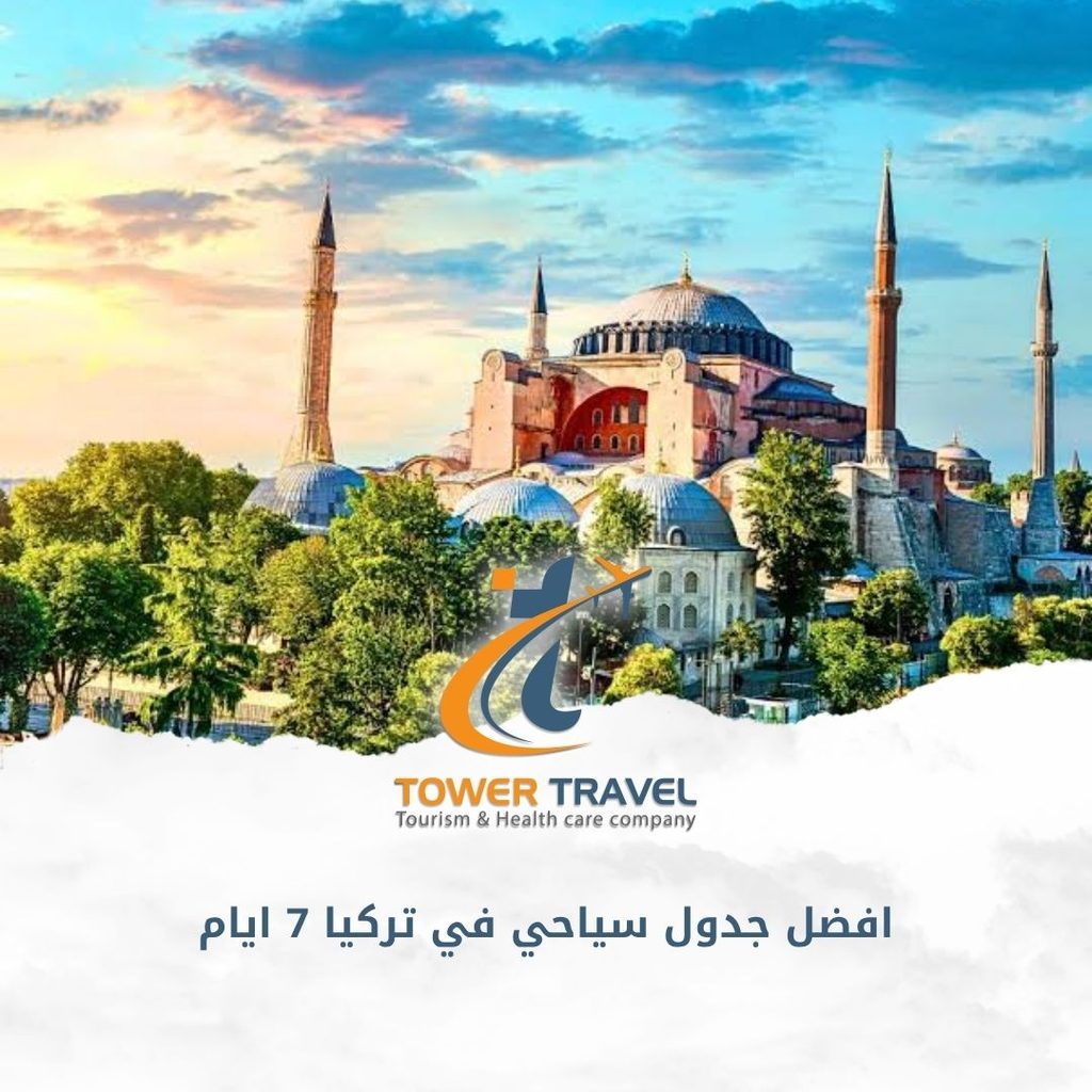 افضل جدول سياحي في تركيا 7 ايام