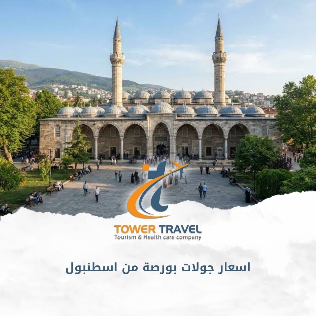 اسعار جولات بورصة من اسطنبول