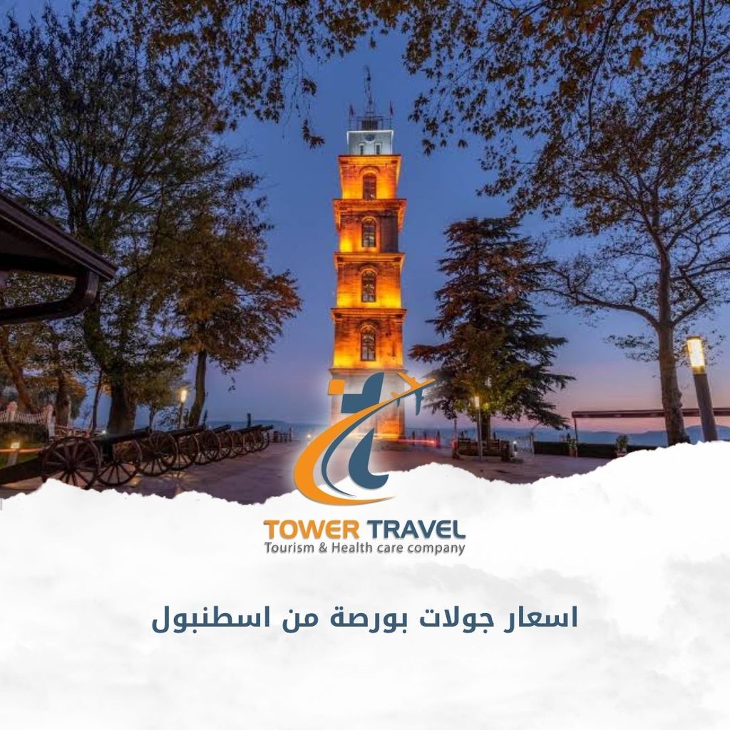 اسعار جولات بورصة من اسطنبول
