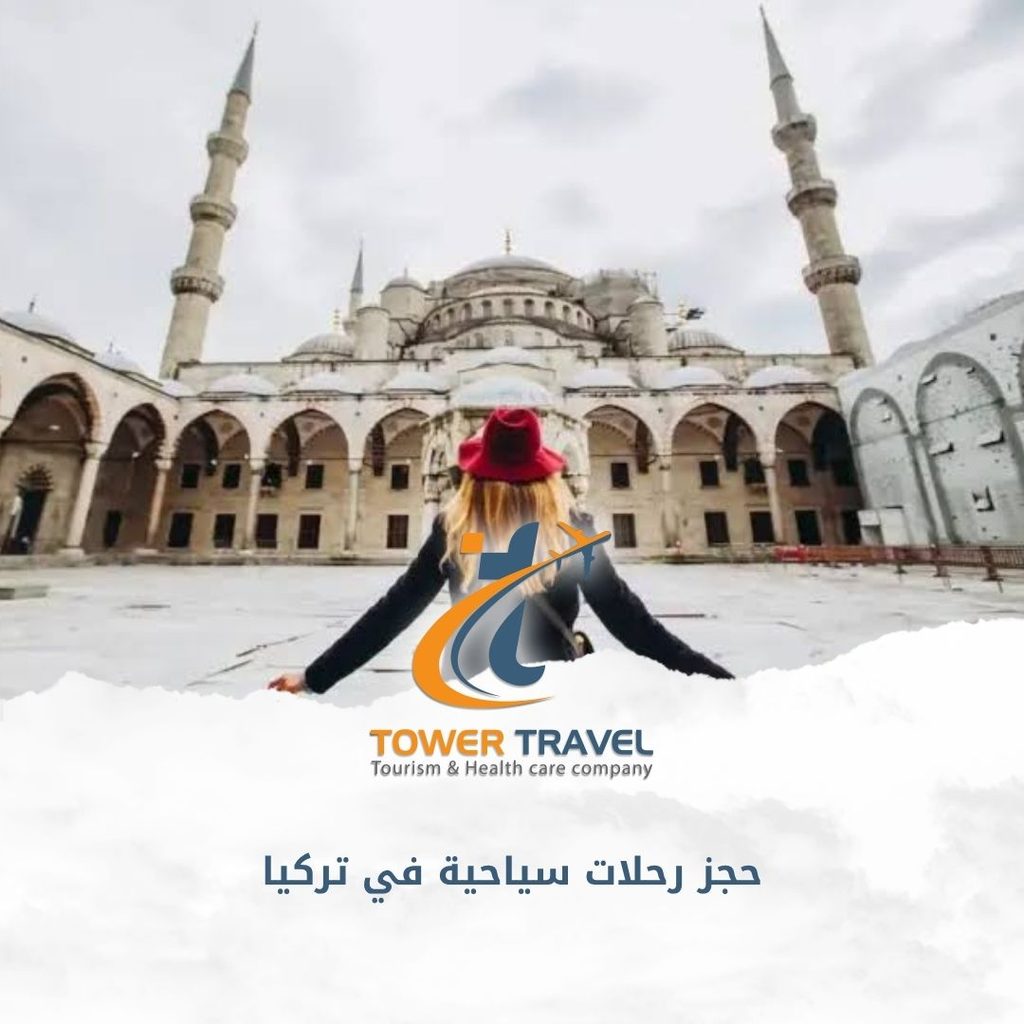 حجز رحلات سياحية في تركيا