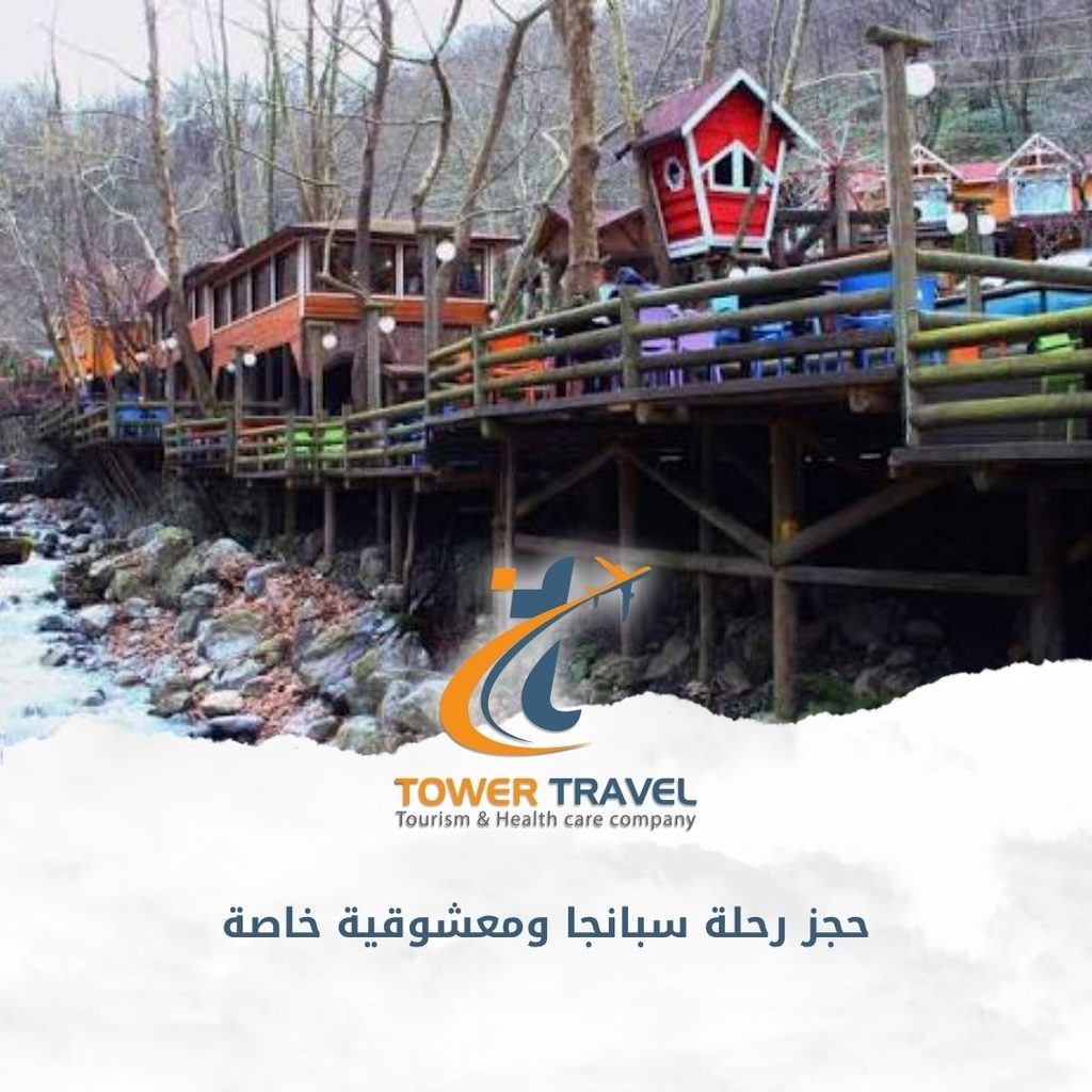 حجز رحلة سبانجا ومعشوقية خاصة