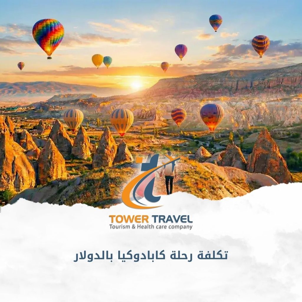 تكلفة رحلة كابادوكيا بالدولار