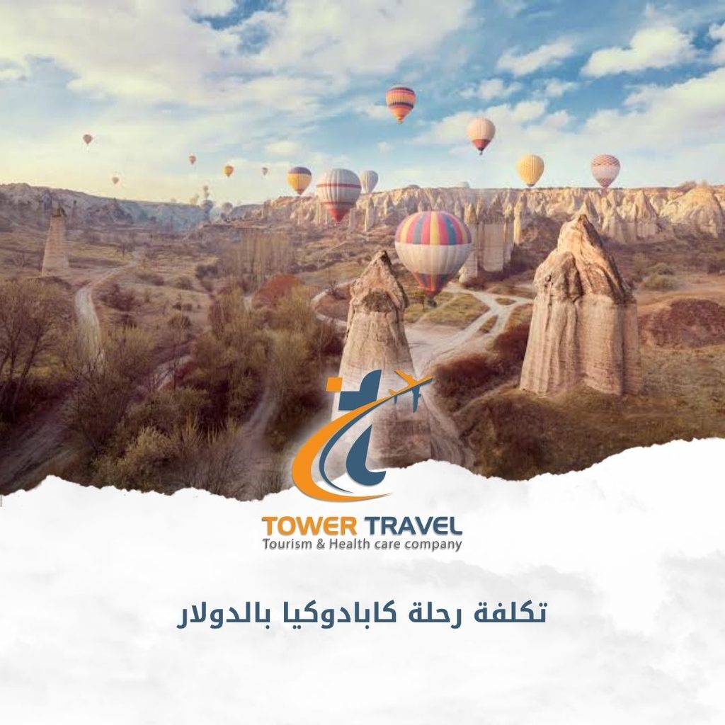 تكلفة رحلة كابادوكيا بالدولار