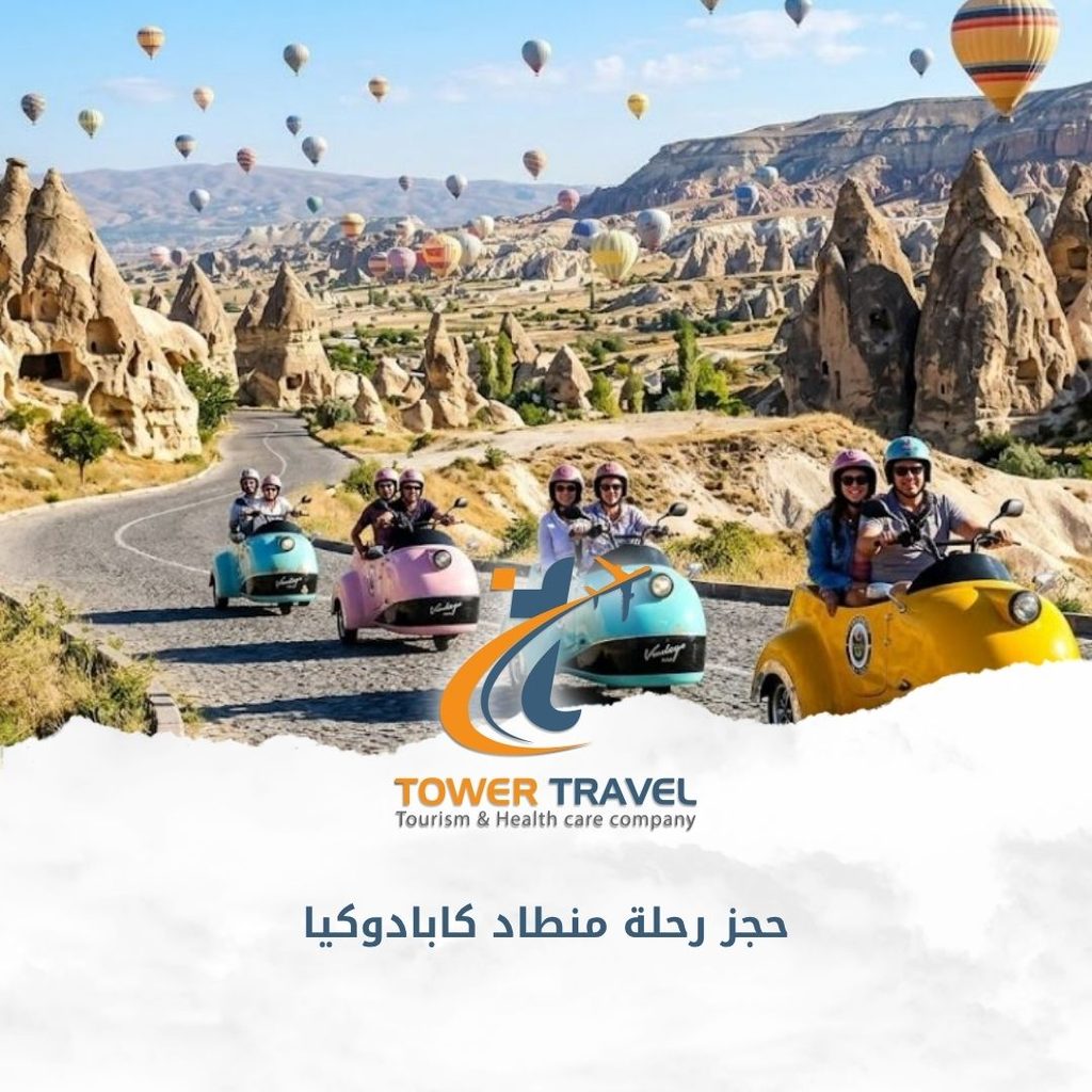 حجز رحلة منطاد كابادوكيا