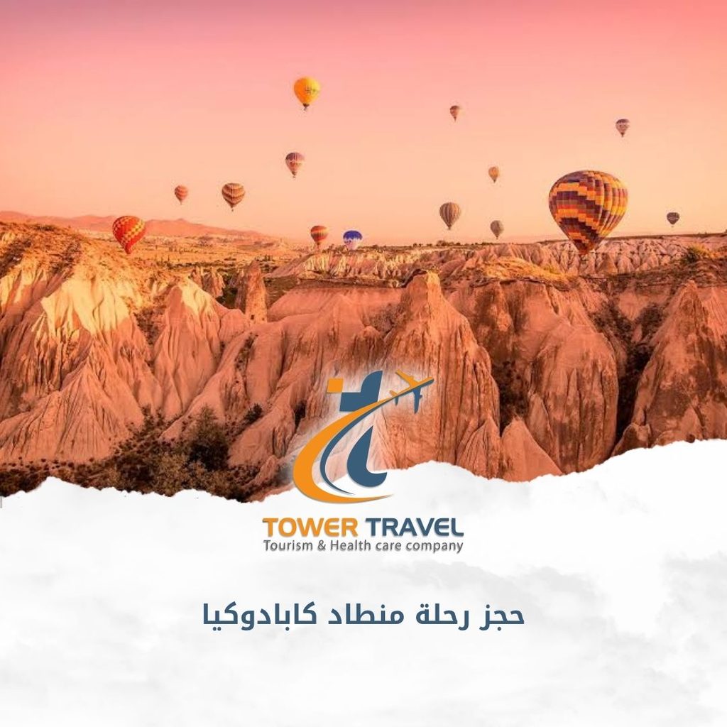 حجز رحلة منطاد كابادوكيا