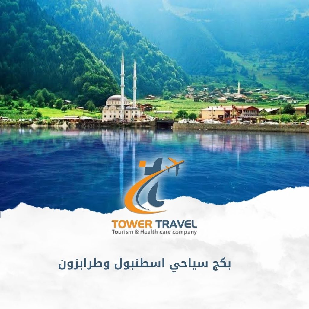 بكج سياحي اسطنبول وطرابزون