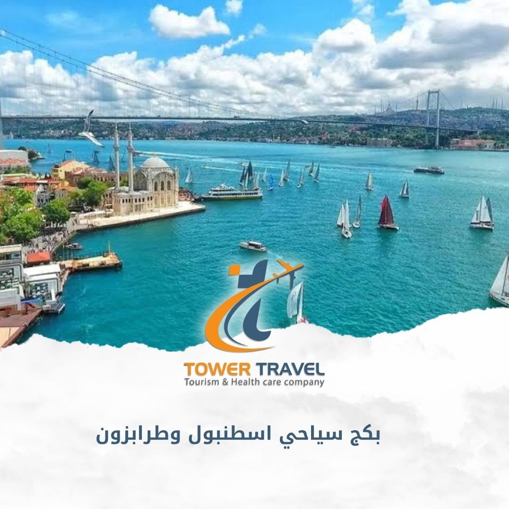 بكج سياحي اسطنبول وطرابزون