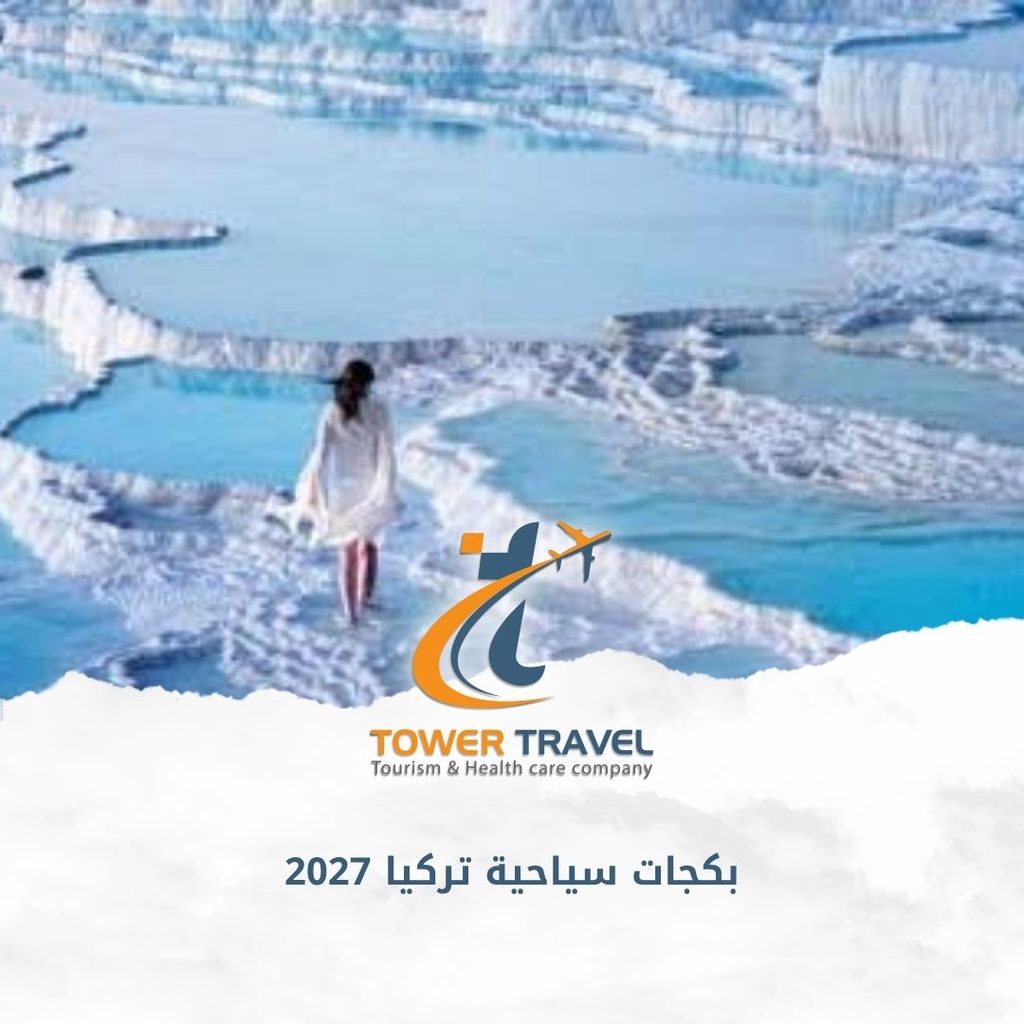 بكجات سياحية تركيا 2027