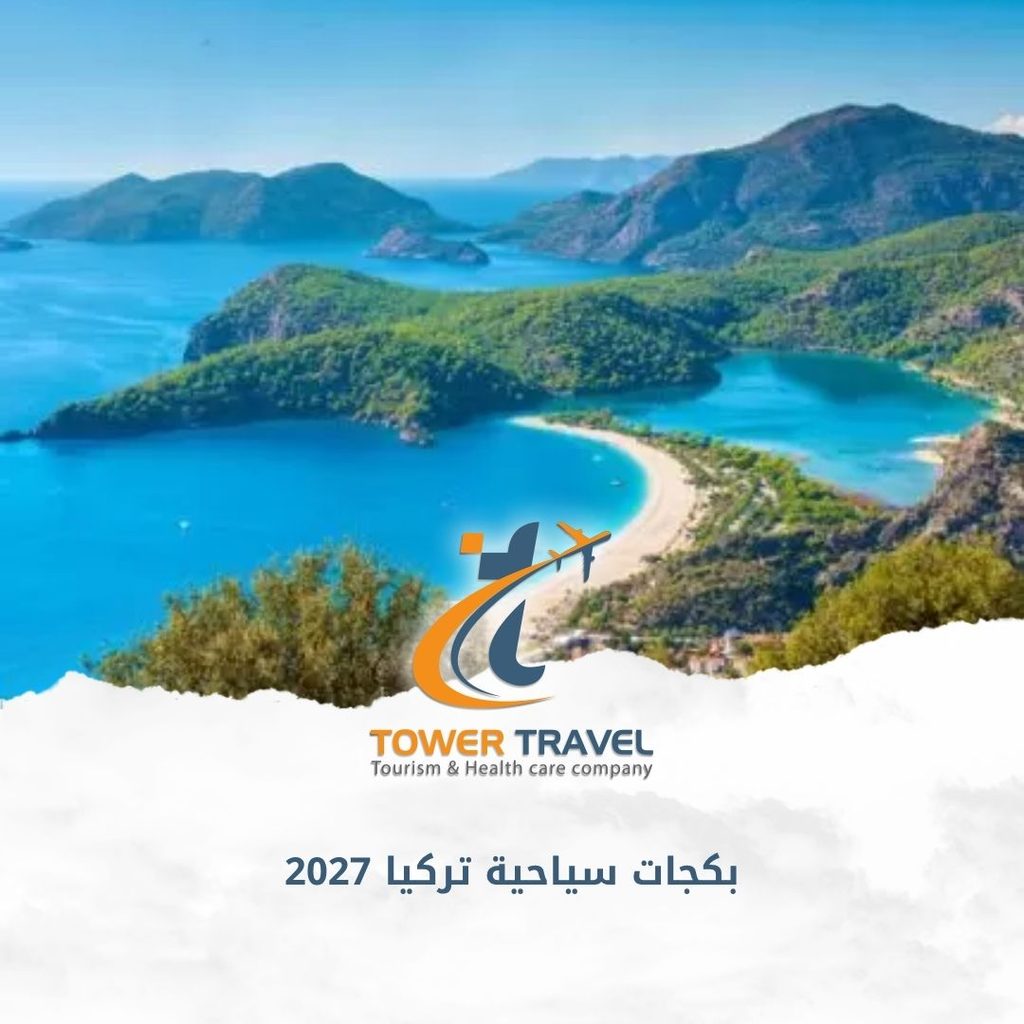 بكجات سياحية تركيا 2027