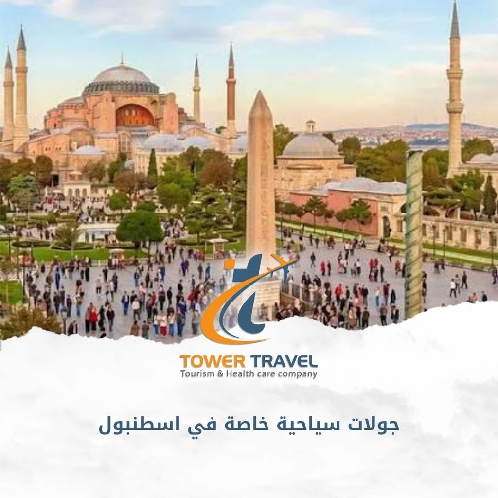 جولات سياحية خاصة في اسطنبول
