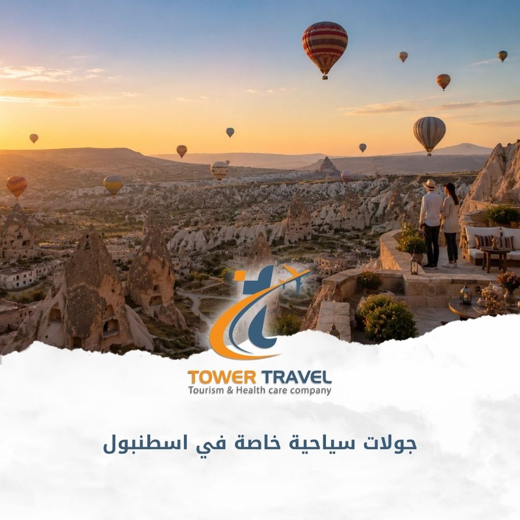 جولات سياحية خاصة في اسطنبول