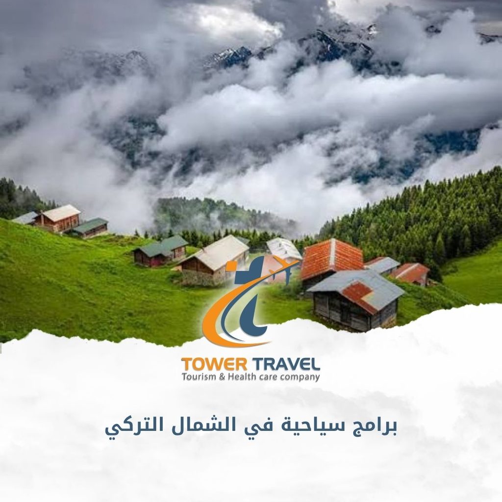 برامج سياحية في الشمال التركي