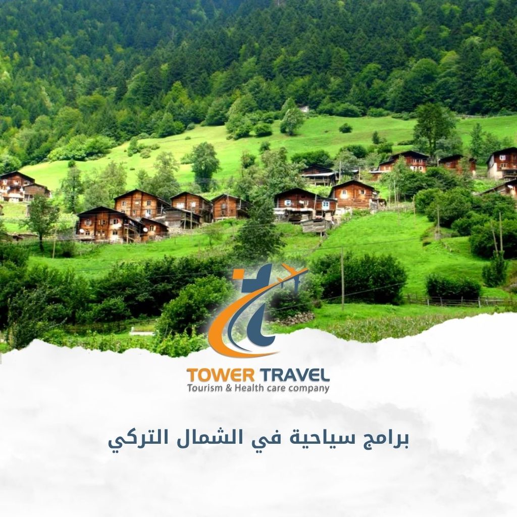 برامج سياحية في الشمال التركي