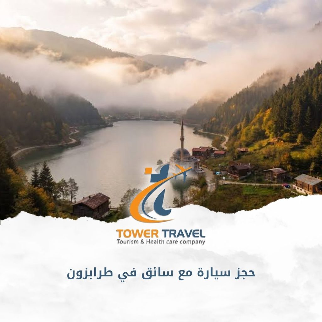 حجز سيارة مع سائق في طرابزون