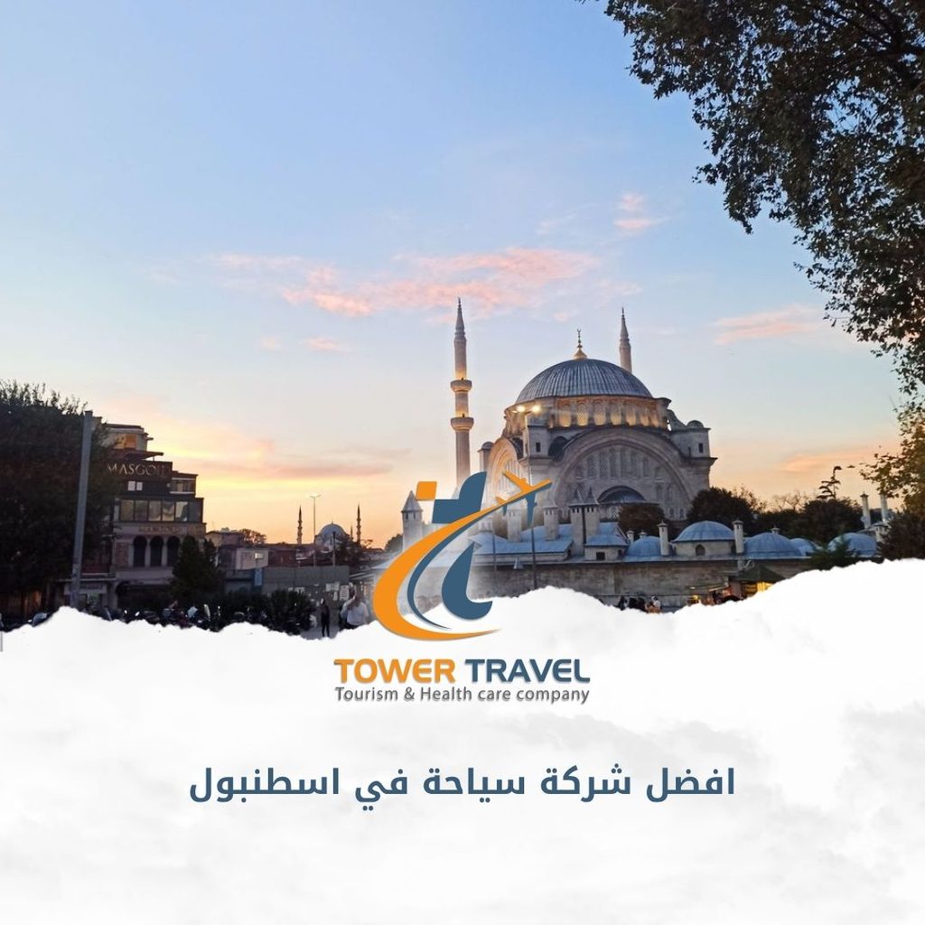 افضل شركة سياحة في اسطنبول