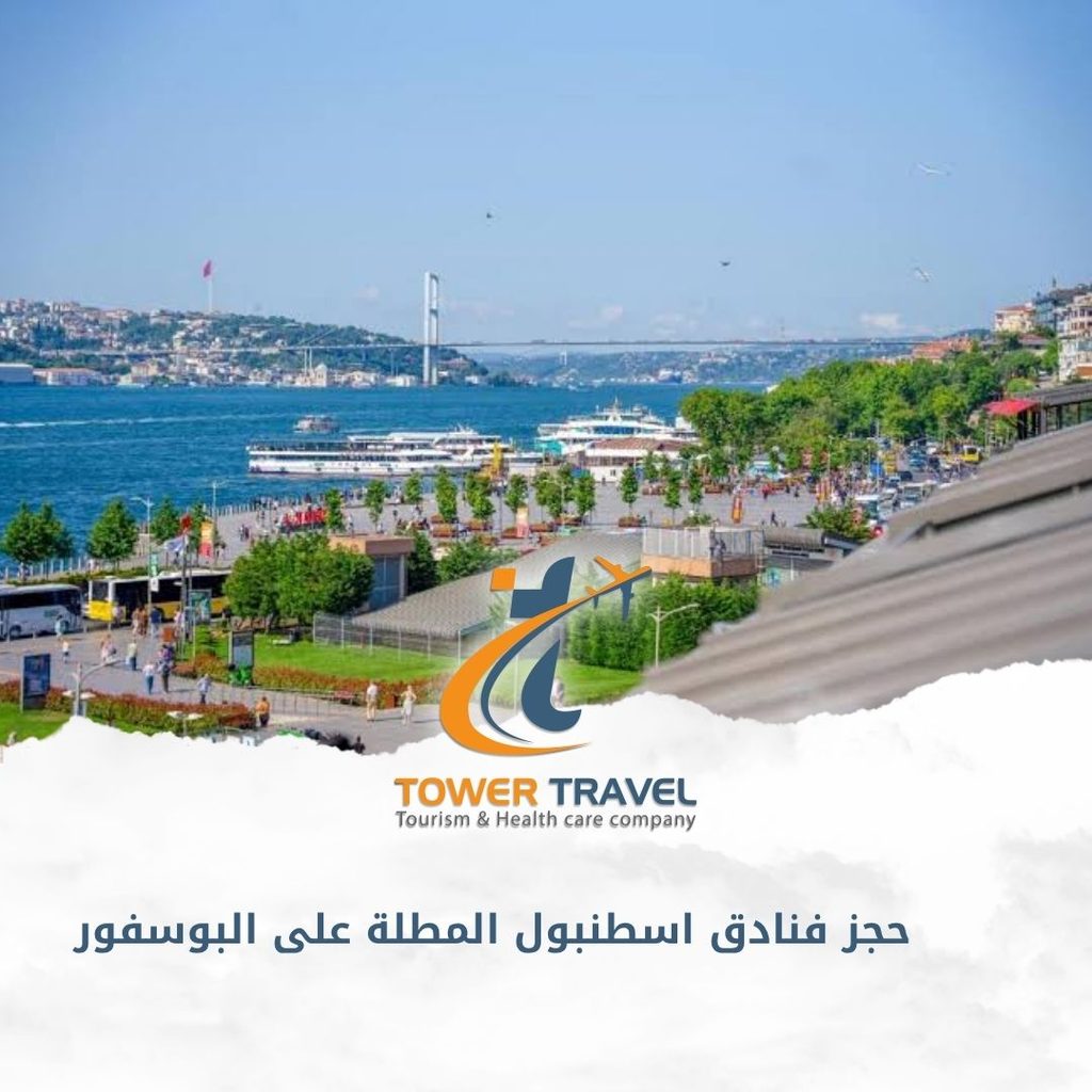حجز فنادق اسطنبول المطلة على البوسفور