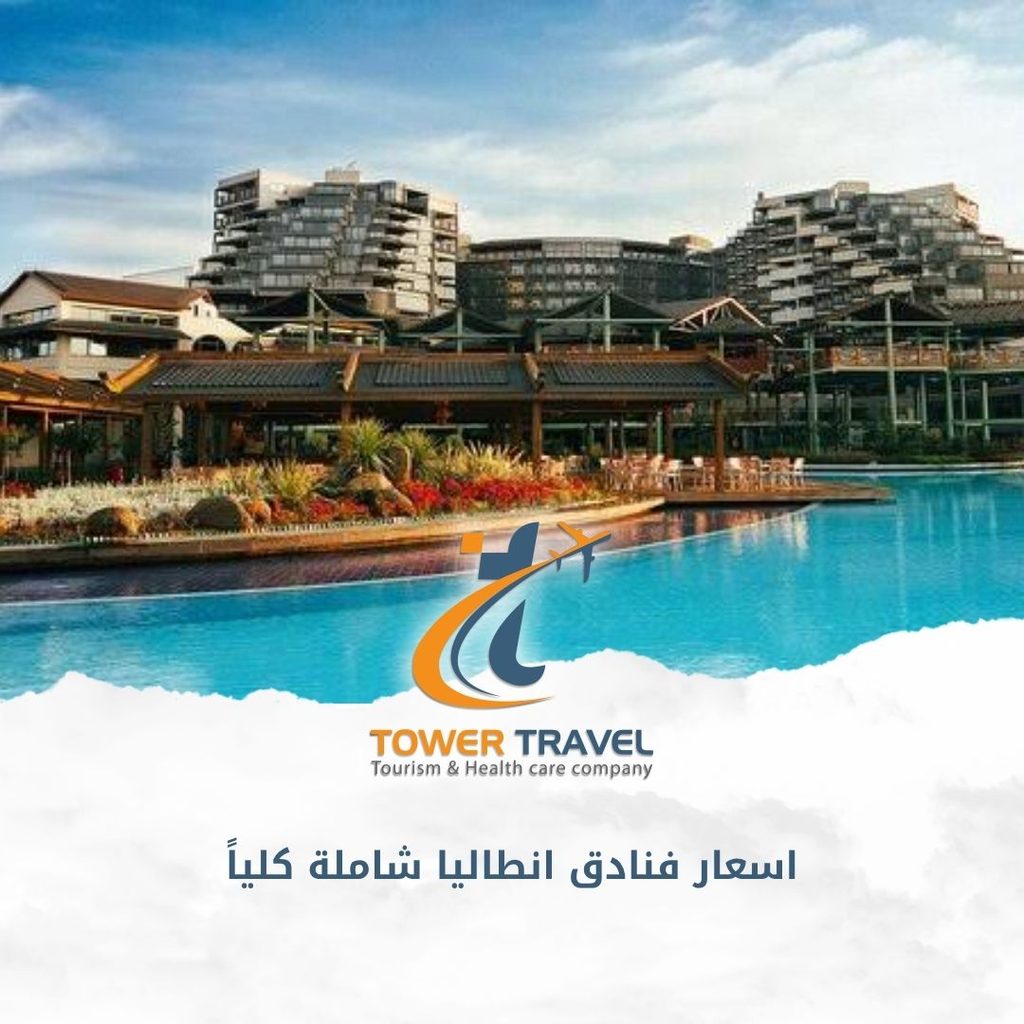 اسعار فنادق انطاليا شاملة كلياً