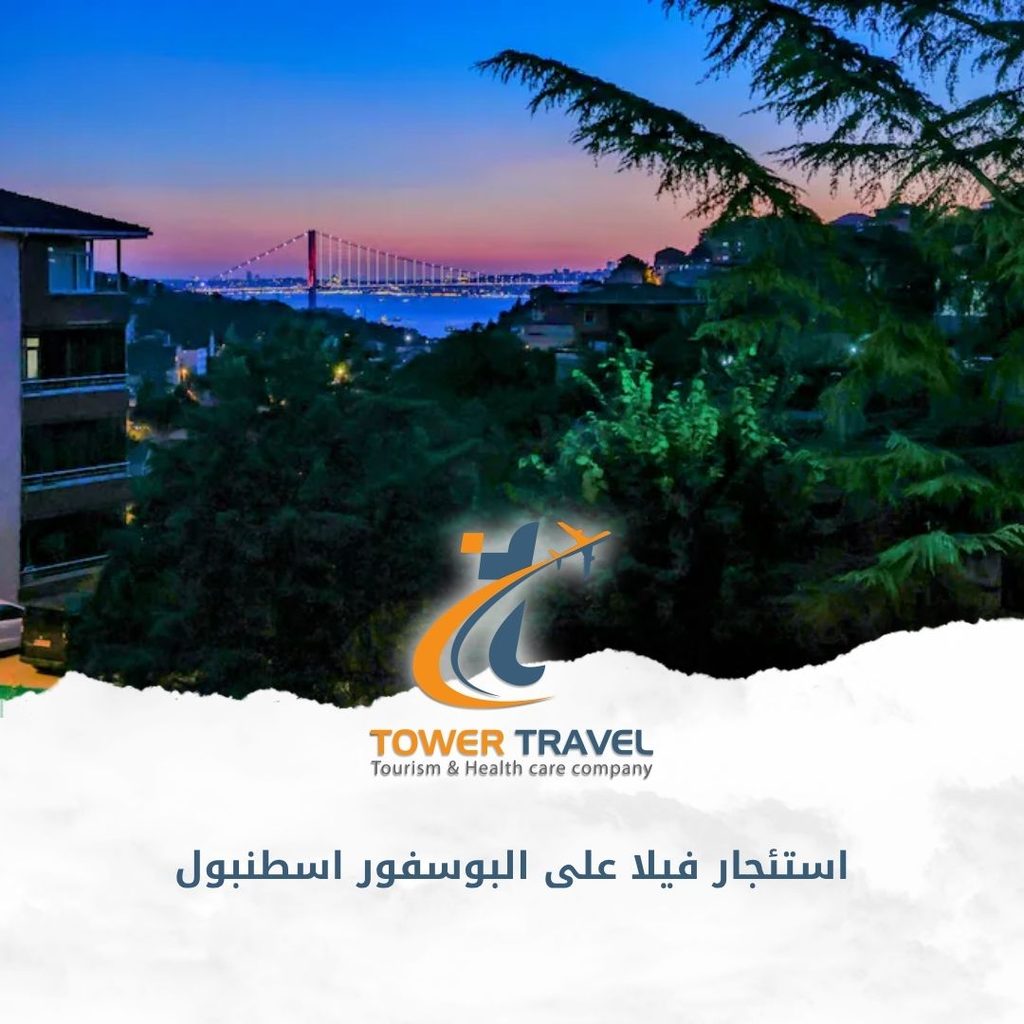 استئجار فيلا على البوسفور اسطنبول