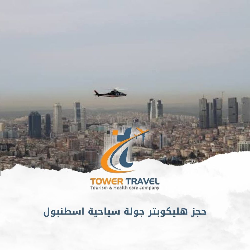 حجز هليكوبتر جولة سياحية اسطنبول