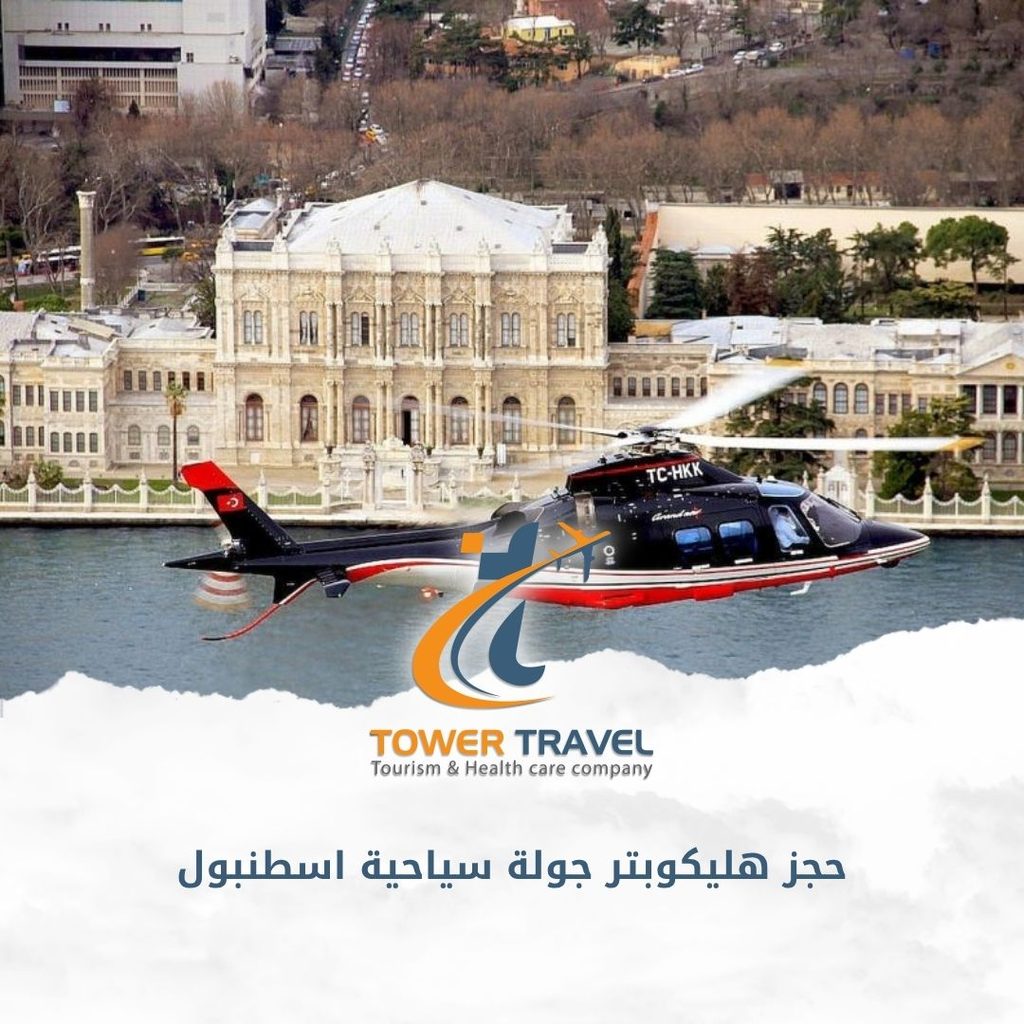 حجز هليكوبتر جولة سياحية اسطنبول