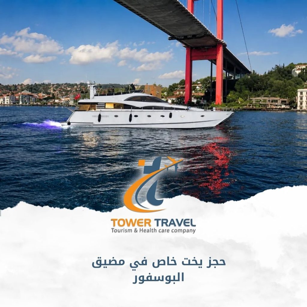 حجز يخت خاص في مضيق البوسفور