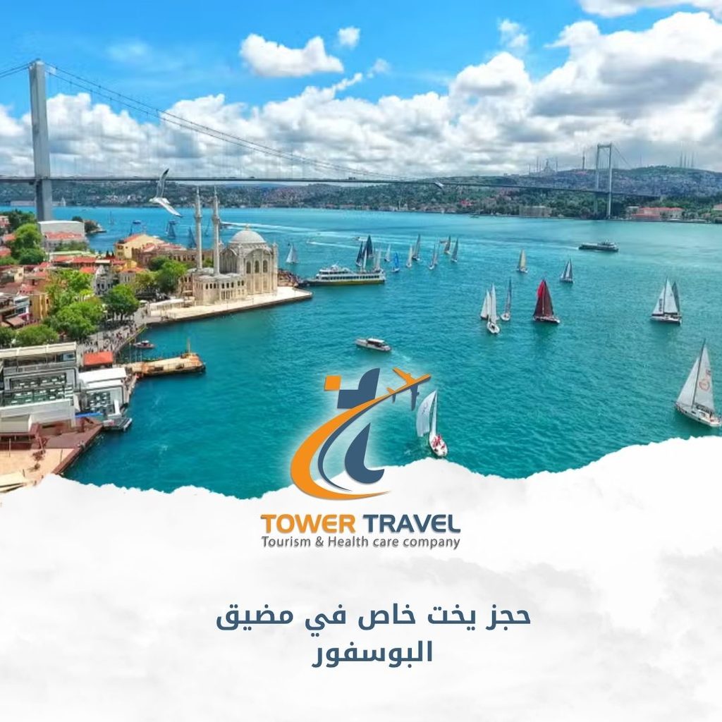 حجز يخت خاص في مضيق البوسفور