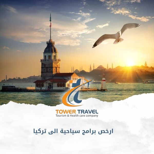 ارخص برامج سياحية الى تركيا