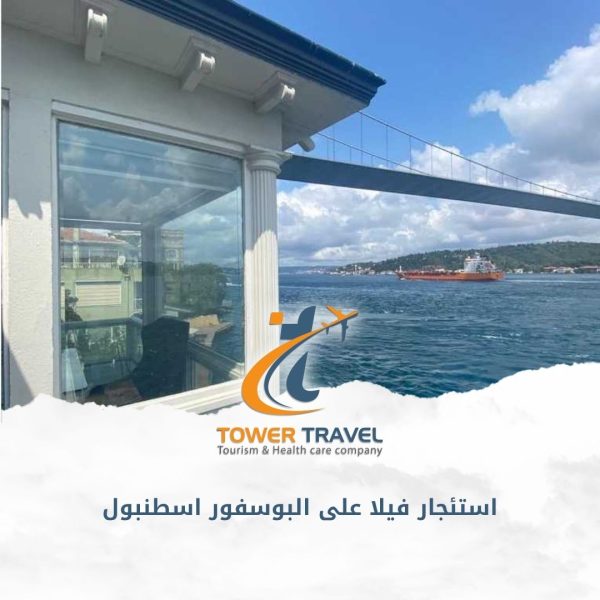 استئجار فيلا على البوسفور اسطنبول