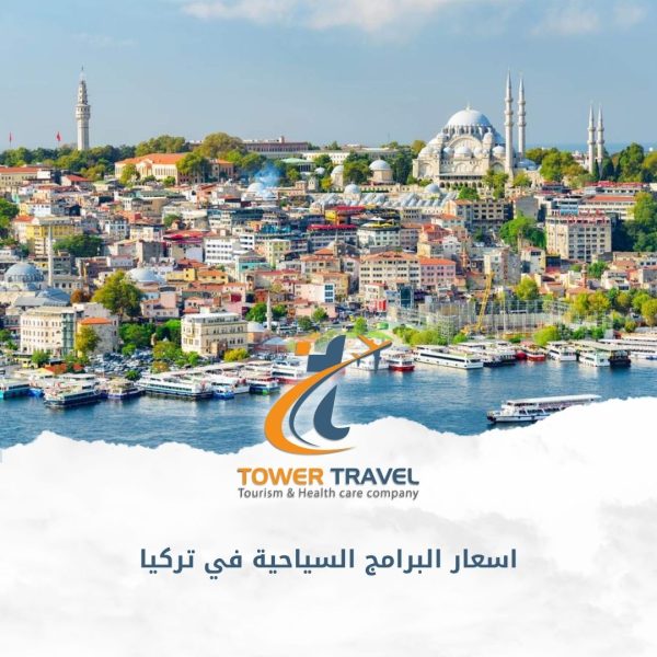 اسعار البرامج السياحية في تركيا