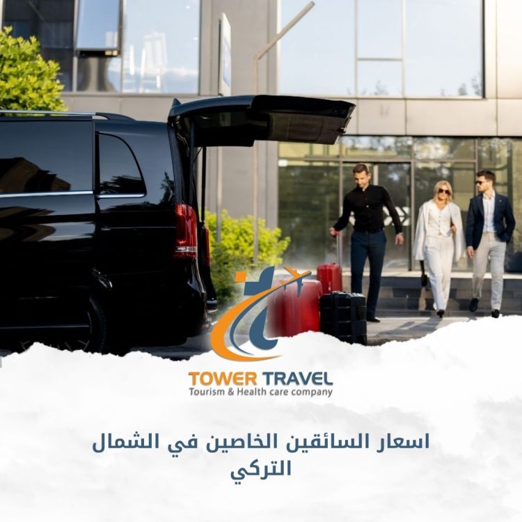 اسعار السائقين الخاصين في الشمال التركي