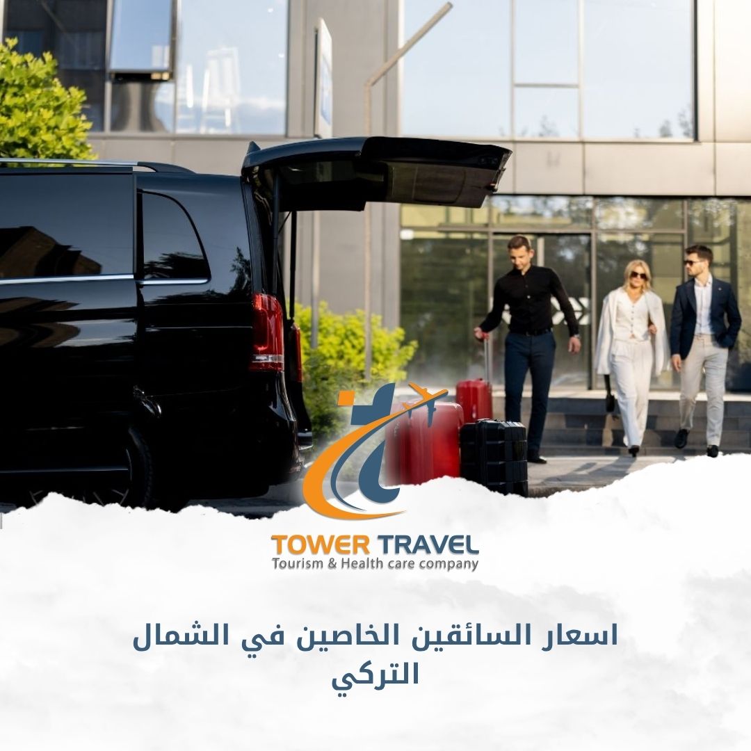 اسعار السائقين الخاصين في الشمال التركي
