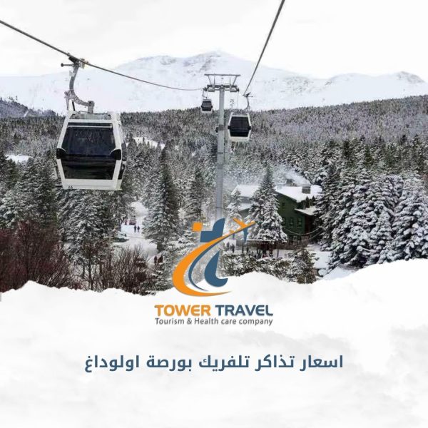 اسعار تذاكر تلفريك بورصة اولوداغ