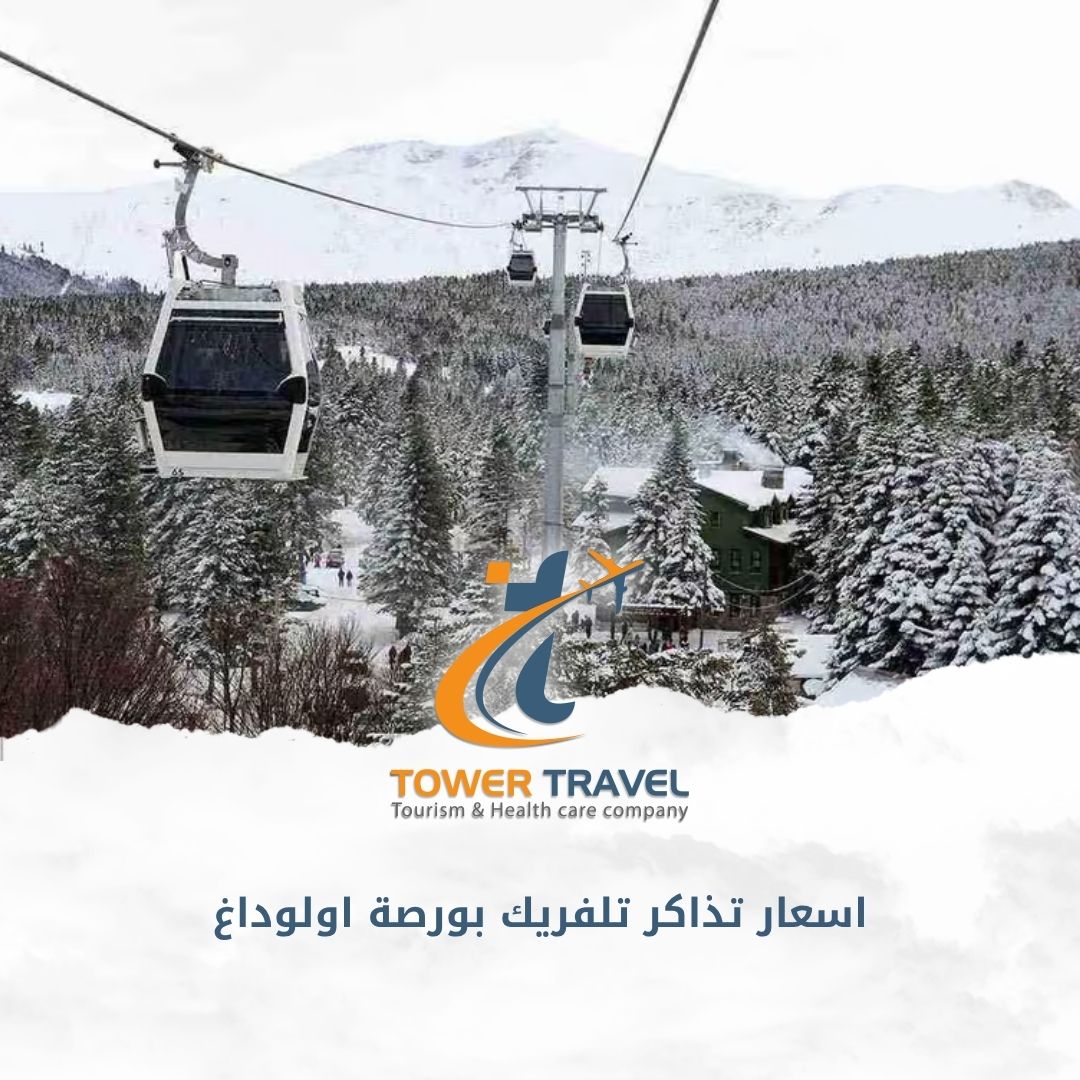 اسعار تذاكر تلفريك بورصة اولوداغ