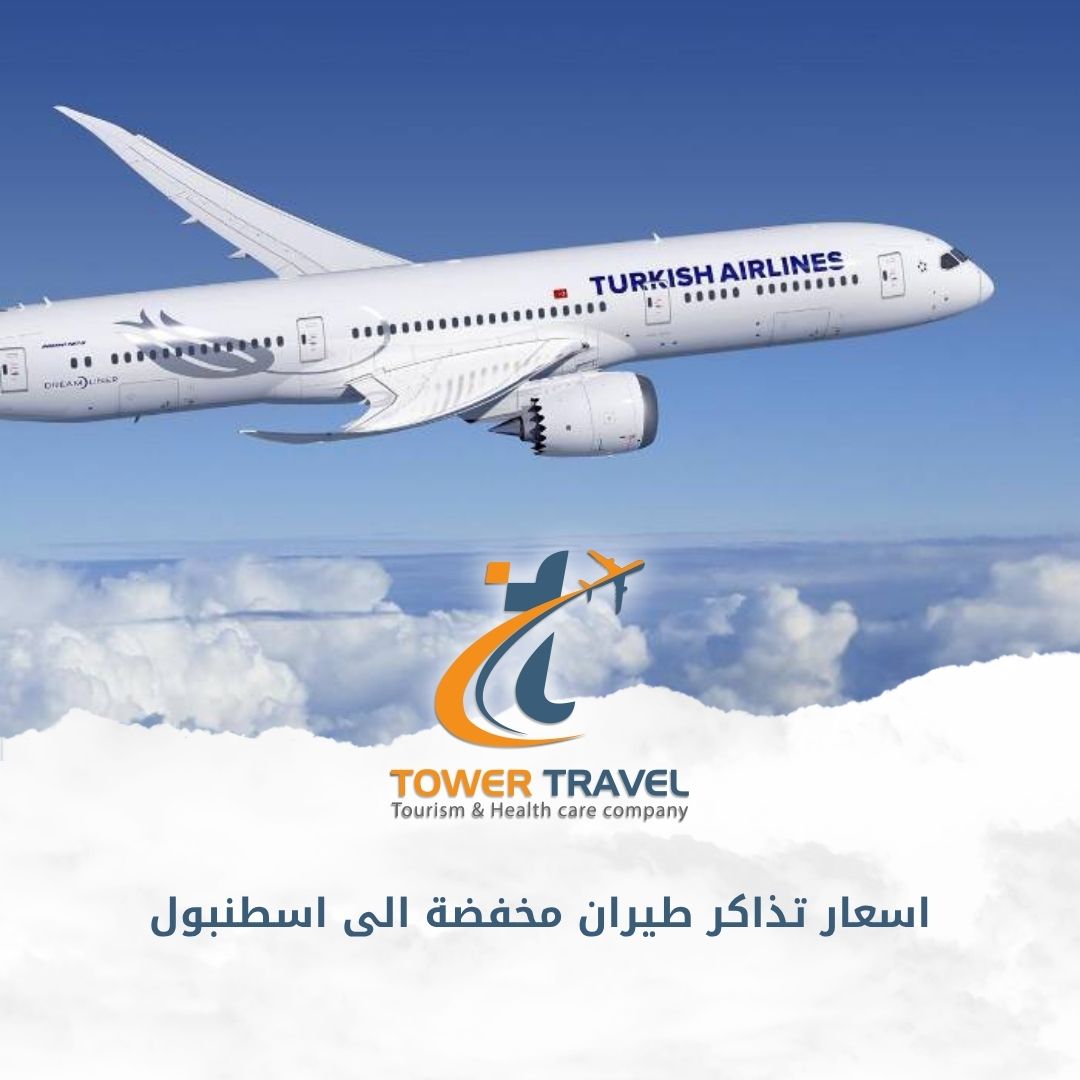 اسعار تذاكر طيران مخفضة الى اسطنبول